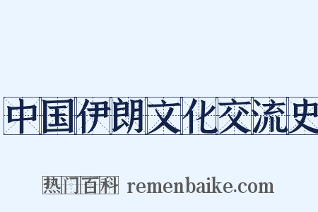 中国伊朗文化交流史是什么意思的图片